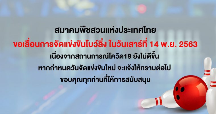 สมาคมพืชสวนแห่งประเทศไทย ขอเลื่อนการจัดแข่งขันโบว์ลิ่งสมาคมฯ ในวันเสาร์ที่ 14 พ.ย.63