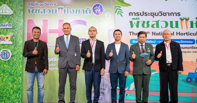 นายกสมาคมพืชสวน​แห่ง​ประเทศไทย​ร่วมพิธีเปิดการประชุม​วิชา​การ​พืชสวน​แห่ง​ชาติ​ครั้งที่​19​ จัดโดย​มหาวิทยาลัย​ทักษิณ​ เมื่อวันที่​ 24​พฤศจิกายน​2565​ ณ​โรงแรม​ทวินโลตัส​ จังหวัด​นครศรีธรรมราช