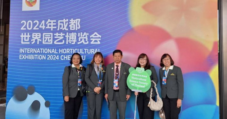 สมาคมพืชสวนแห่งประเทศไทยได้รับเชิญจากรัฐบาลท้องถิ่น นครเฉิงตู มณฑลเสฉวน สาธารณรัฐประชาชนจีน ให้เข้าร่วมจัดสวนในงานมหกรรมพืชสวนโลกเฉิงตู 2024 (The International Horticultural Exhibition 2024 Chengdu หรือ Expo 2024 Chengdu)