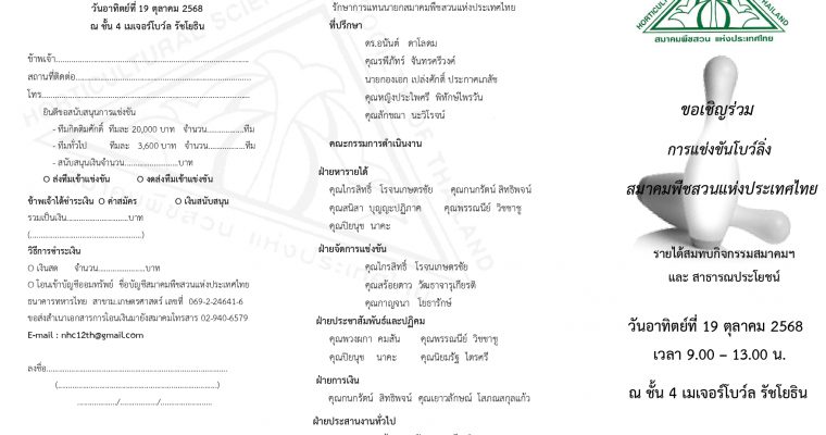 สมาคมพืชสวนแห่งประเทศไทย ขอเชิญร่วมสนับสนุนการแข่งขันโบว์ลิ่ง สมาคมพืชสวนฯ ประจำปี 2568 ในวันอาทิตย์ที่ 19 ตุลาคม 2568 เวลา 09.00 – 13.00 น. ณ ชั้น4 เมเจอร์โบว์ล รัชโยธิน