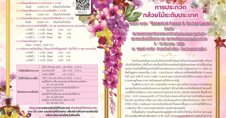 เชิญชวนชาวสวนกล้วยไม้ทั่วประเทศ ส่งกล้วยไม้เข้าประกวด ตาม วัน เวลา และสถานที่ดังกล่าว เพื่อสร้างให้วงการกล้วยไม้กับมามีอนาคตที่สดใสอีกครั้ง