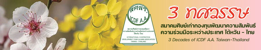 3 ทศวรรษ สมาคมศิษย์เก่ากองทุนพัฒนาความสัมพันธ์ความร่วมมือระหว่างประเทศ ไต้หวัน – ไทย