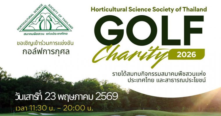ขอเชิญเข้าร่วมการแข่งขันกอล์ฟการกุศล Horticultural Science Society of Thailand GOLF Charity 2026