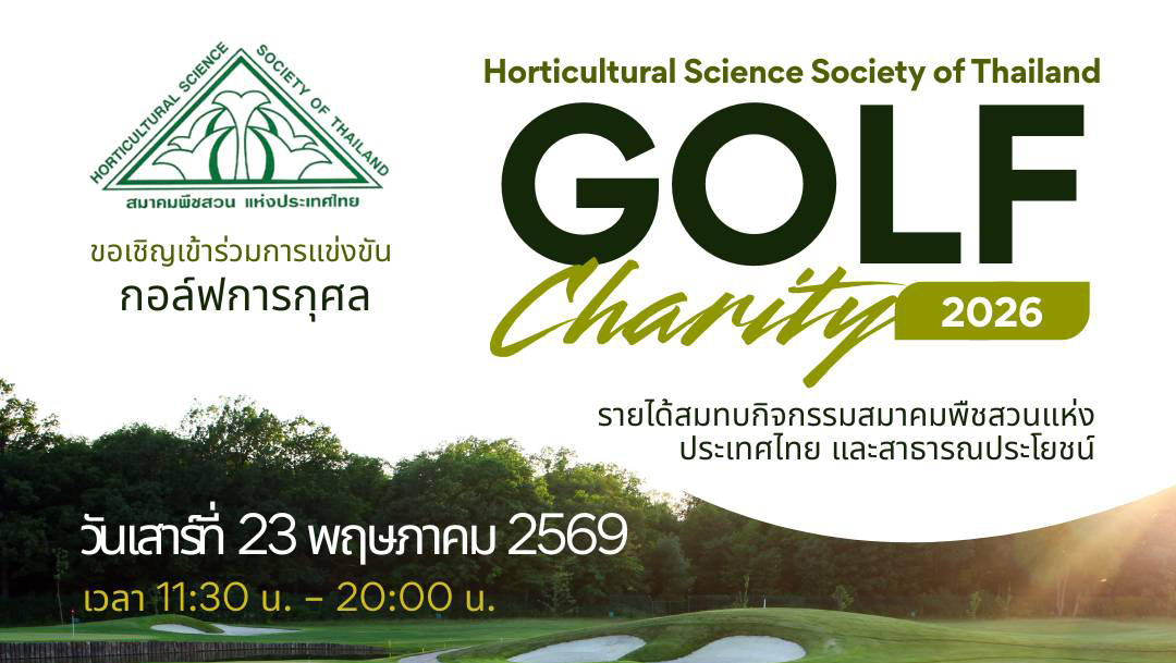 ขอเชิญเข้าร่วมการแข่งขันกอล์ฟการกุศล Horticultural Science Society of Thailand GOLF Charity 2026